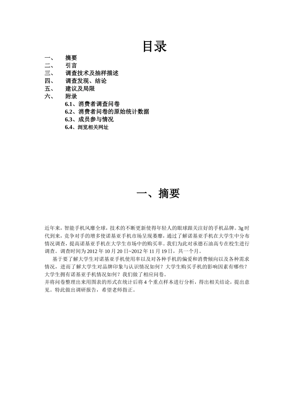 诺基亚手机的大学生市场调查报告_第2页