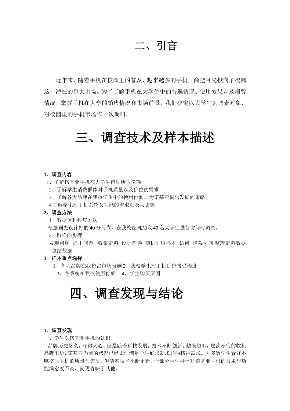 诺基亚手机的大学生市场调查报告_第3页