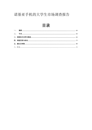 诺基亚手机的大学生市场调查报告