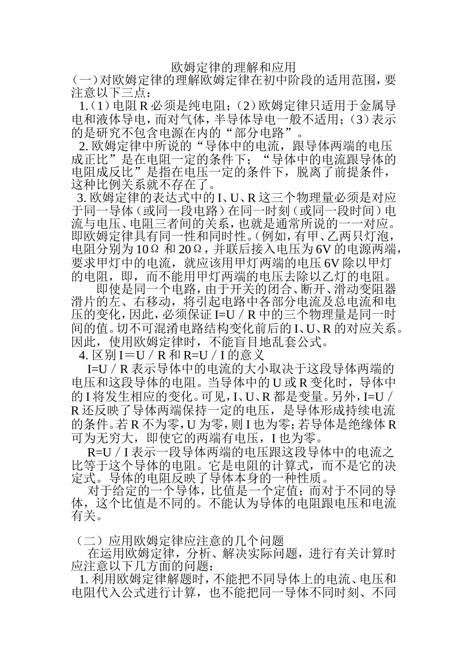 欧姆定律的理解和应用_第1页