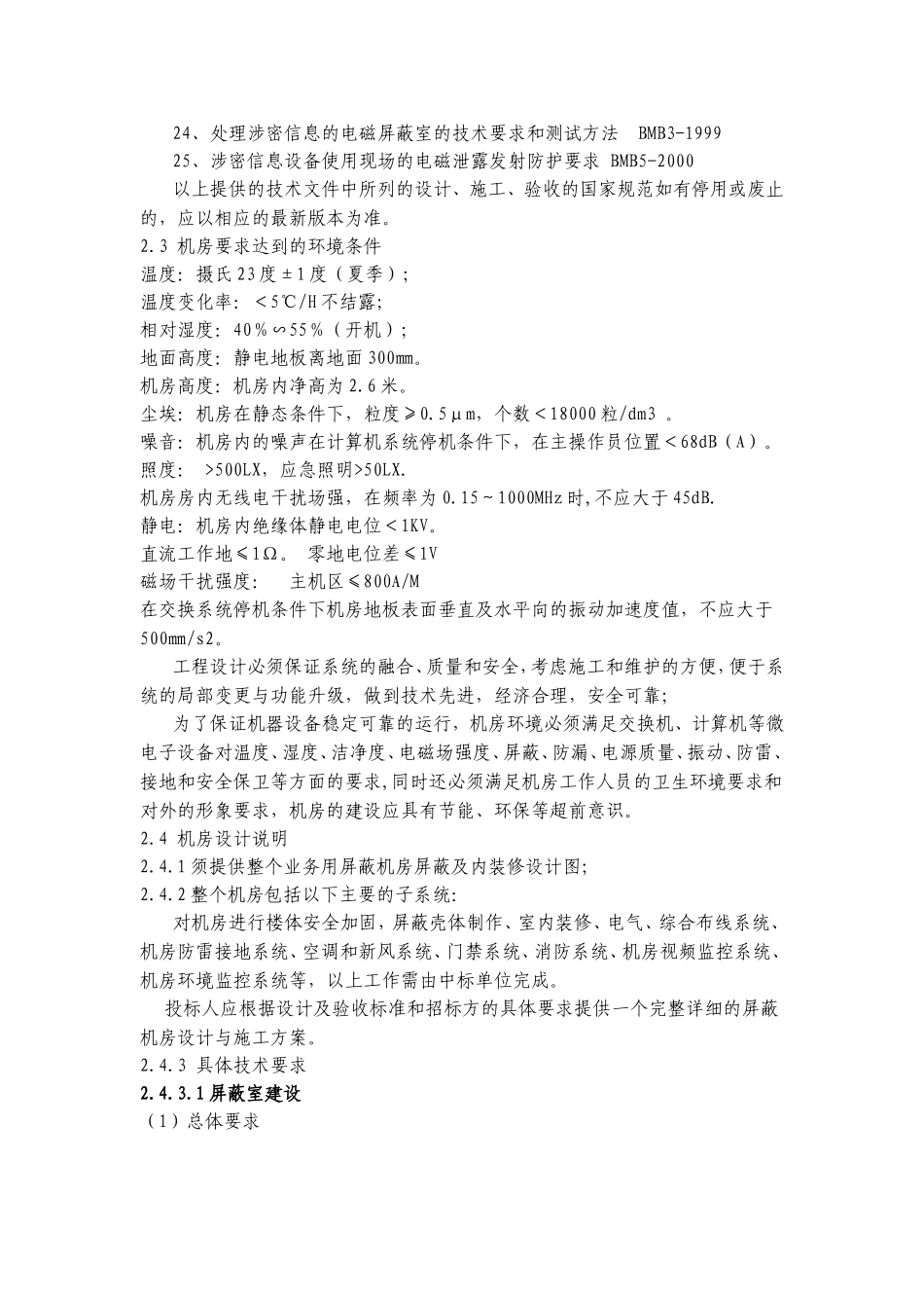 屏蔽室建设技术标准_第2页