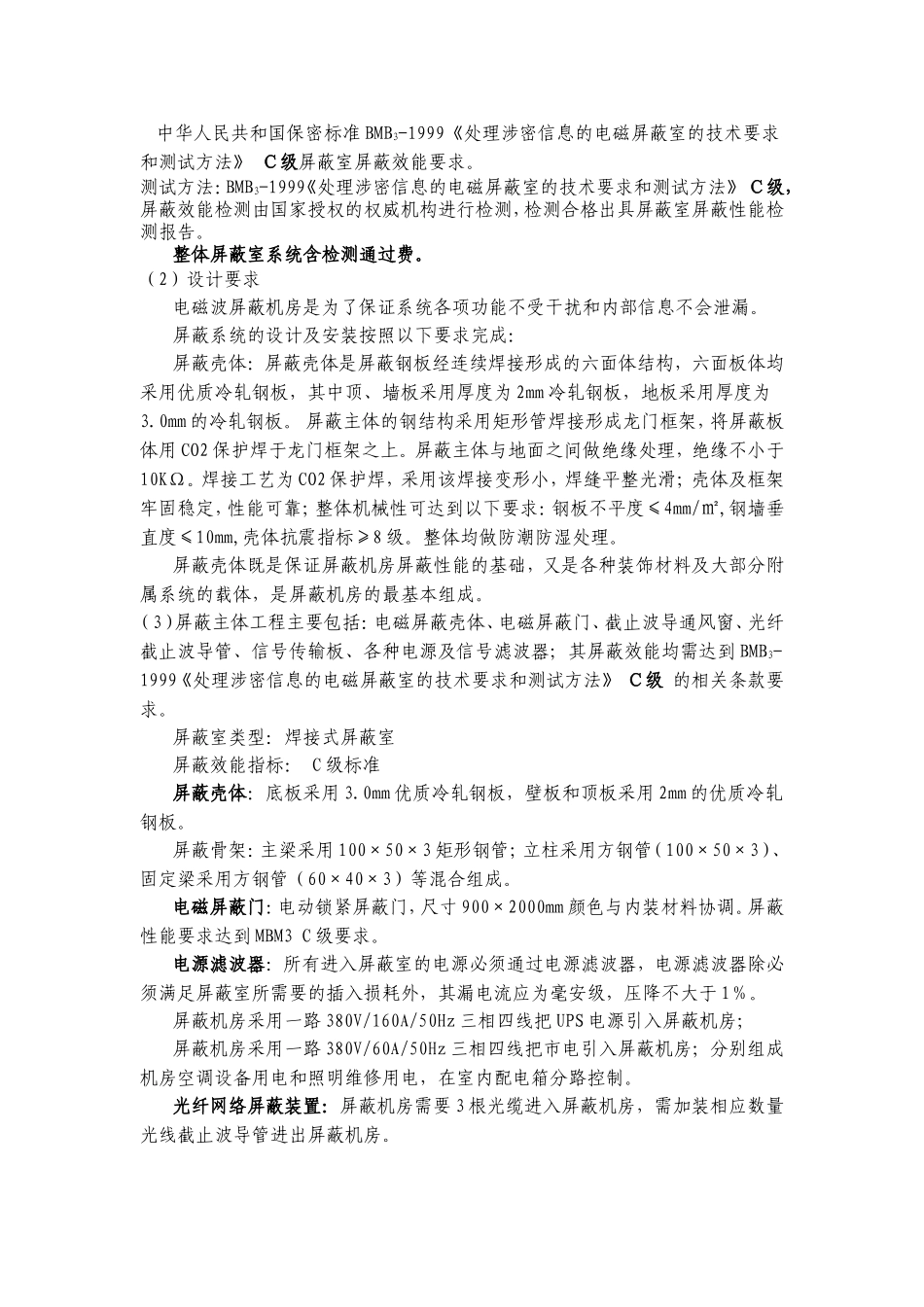 屏蔽室建设技术标准_第3页