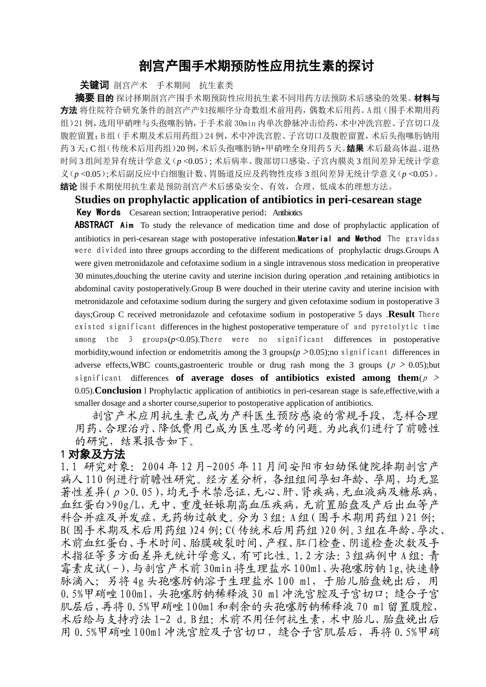 剖宫产围手术期预防性应用抗生素的探讨_第1页