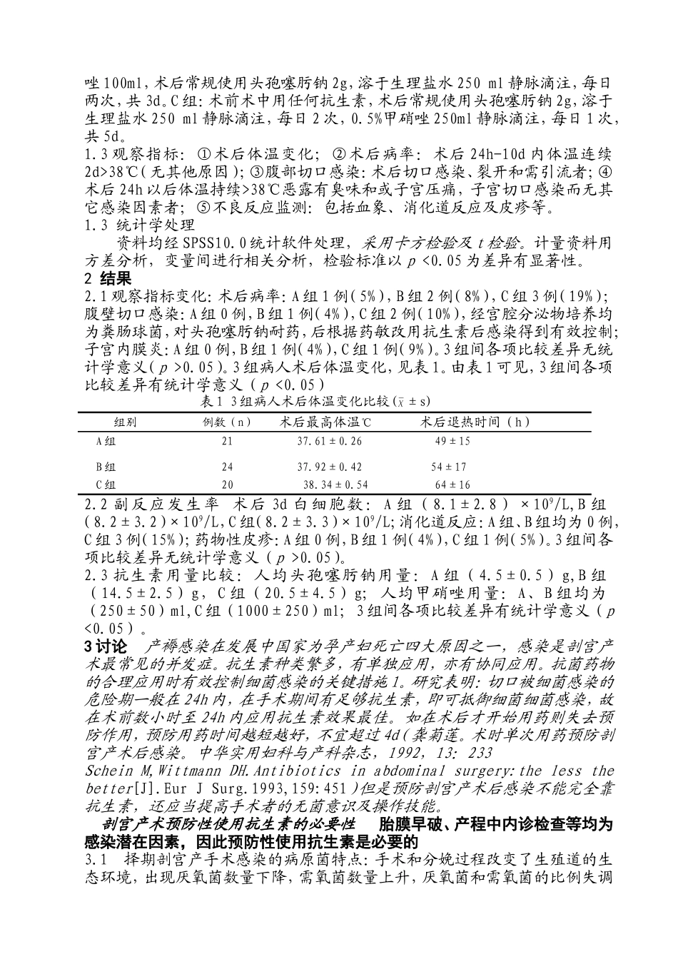 剖宫产围手术期预防性应用抗生素的探讨_第2页