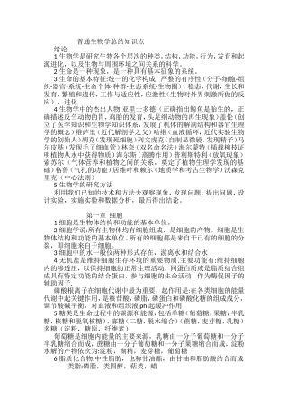 普通生物学总结知识点