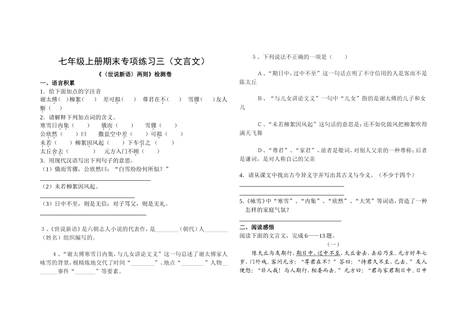 七年级上册期末专项练习三（文言文）《〈世说新语〉两则》检测卷_第1页