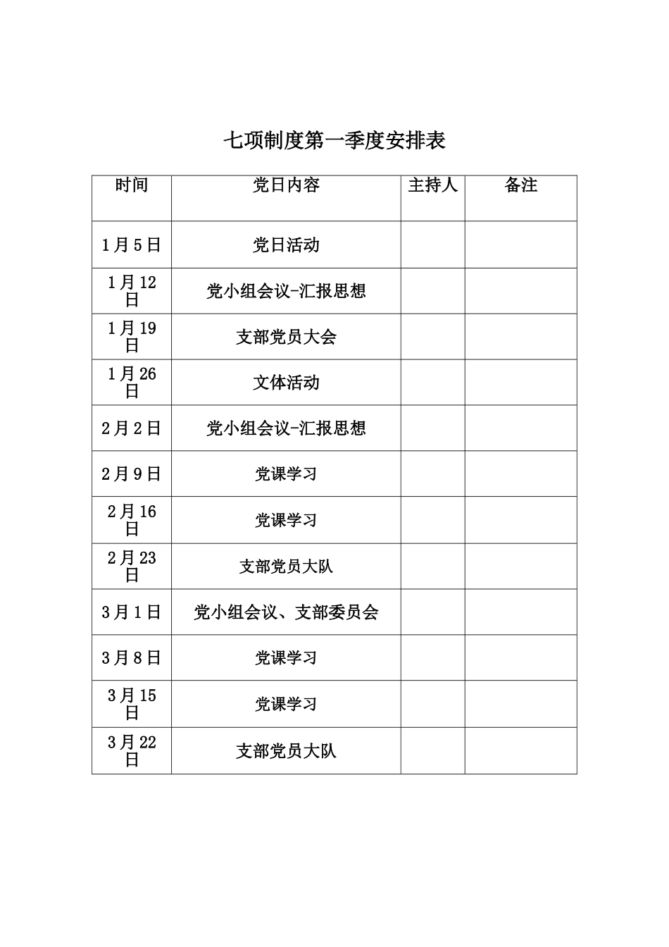 七项制度第一季度安排表_第1页
