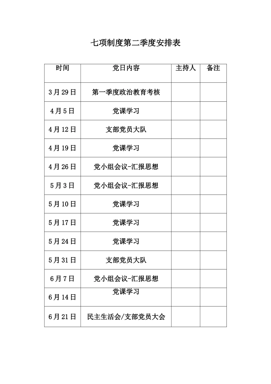 七项制度第一季度安排表_第2页