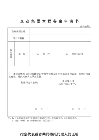 企业集团章程备案申请书