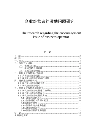 企业经营者的激励问题研究分析