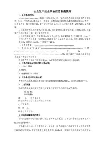 企业生产安全事故应急救援预案