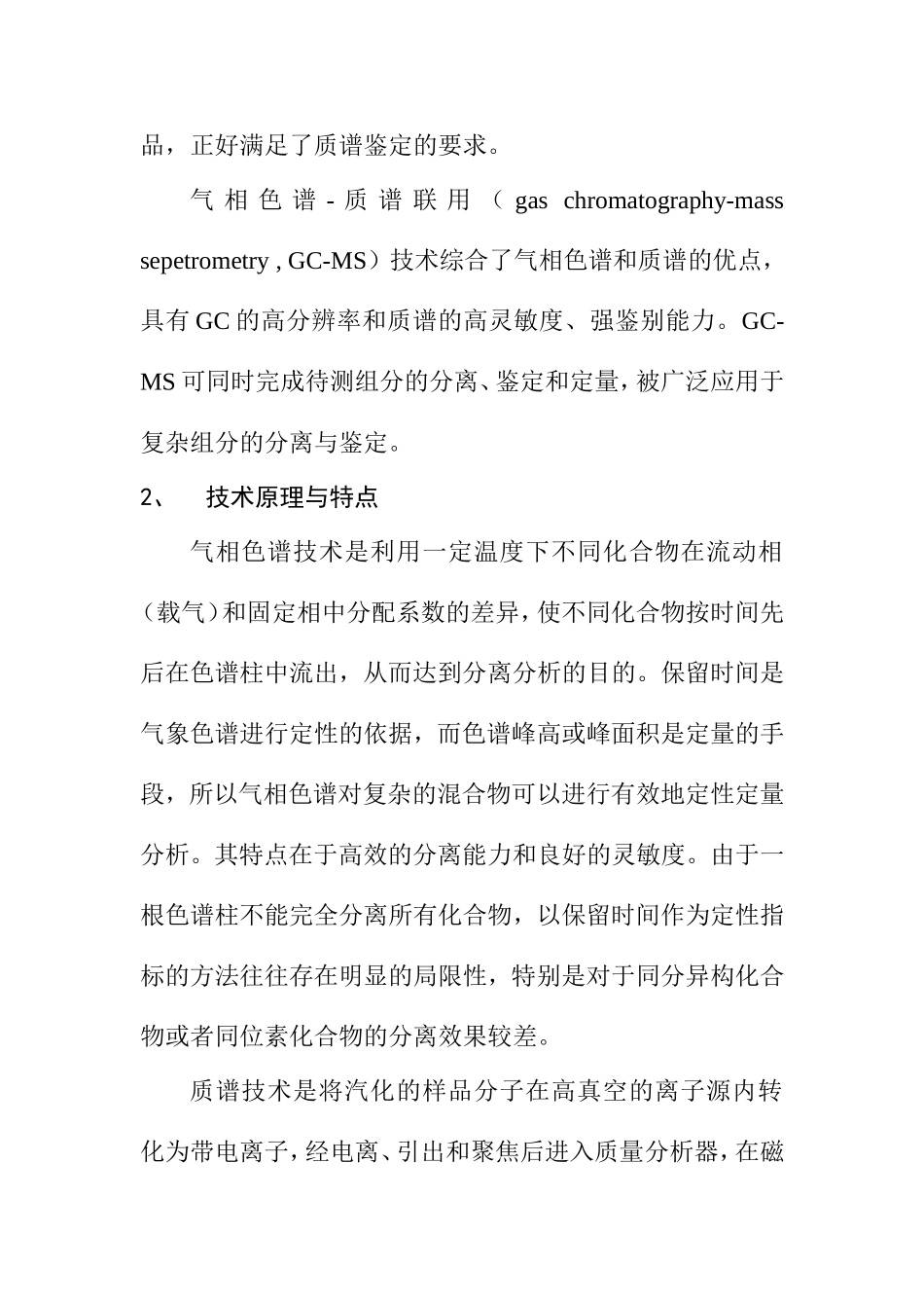 气相色谱-质谱联用技术知识点梳理汇总_第2页