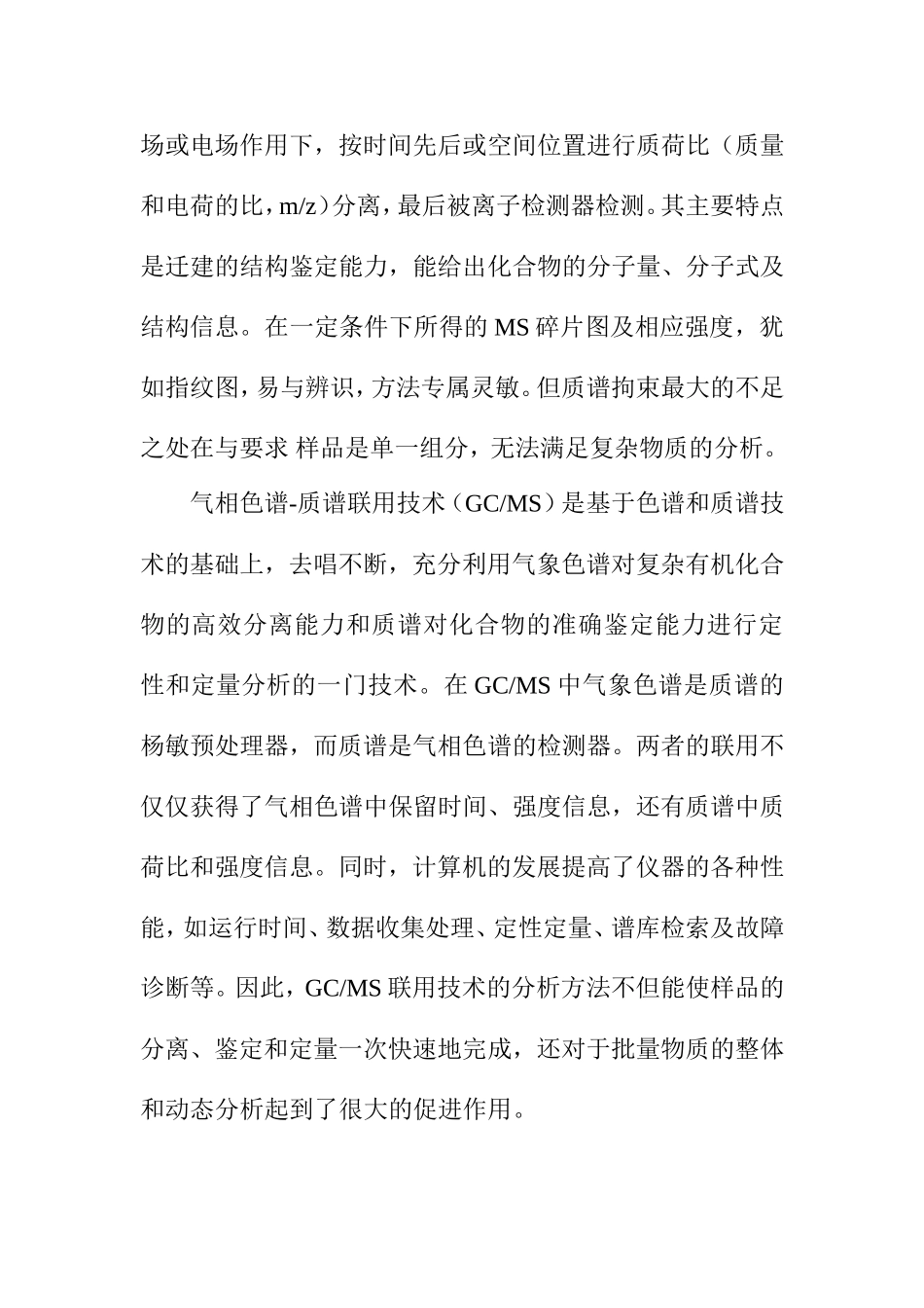 气相色谱-质谱联用技术知识点梳理汇总_第3页