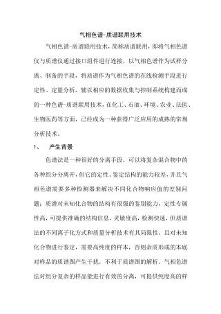 气相色谱-质谱联用技术知识点梳理汇总