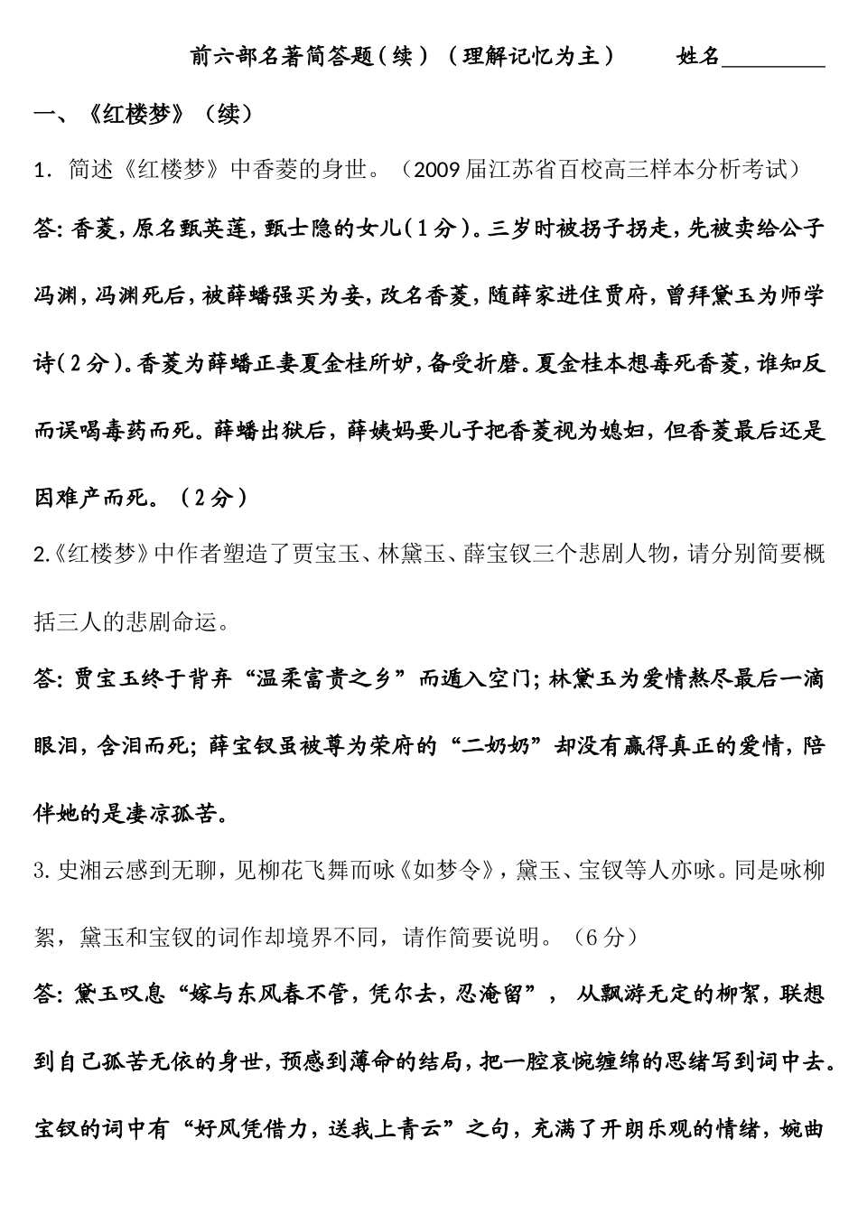 前六部名著简答题（续）（理解记忆为主）_第1页