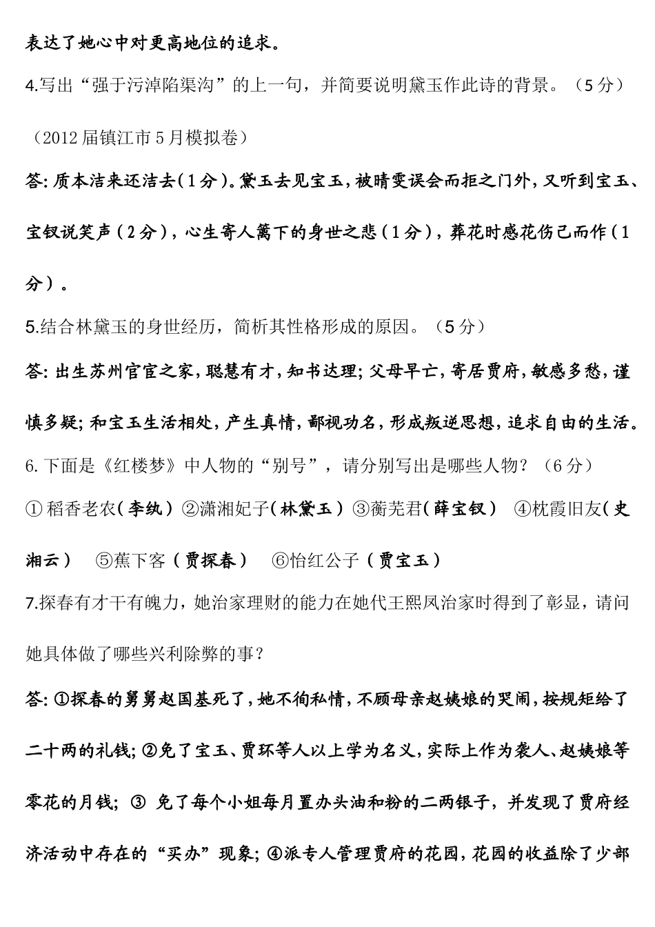 前六部名著简答题（续）（理解记忆为主）_第2页