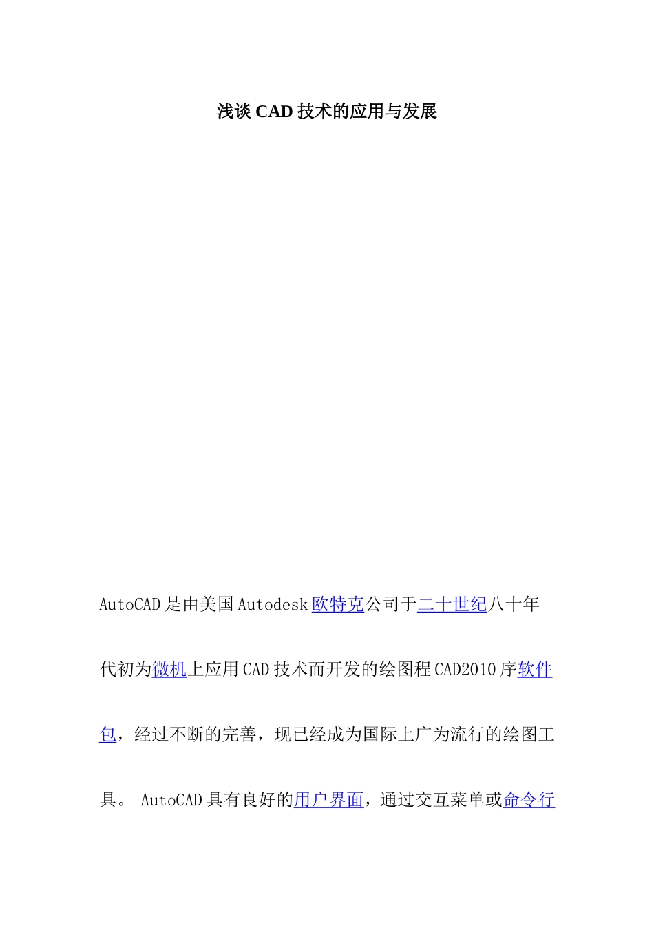 浅谈CAD技术的应用与发展_第1页