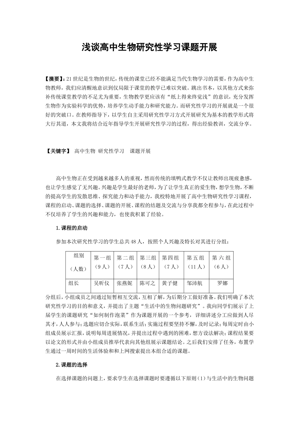 浅谈高中生物研究性学习课题开展_第1页