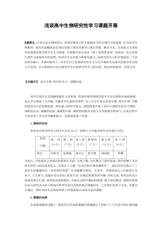 浅谈高中生物研究性学习课题开展