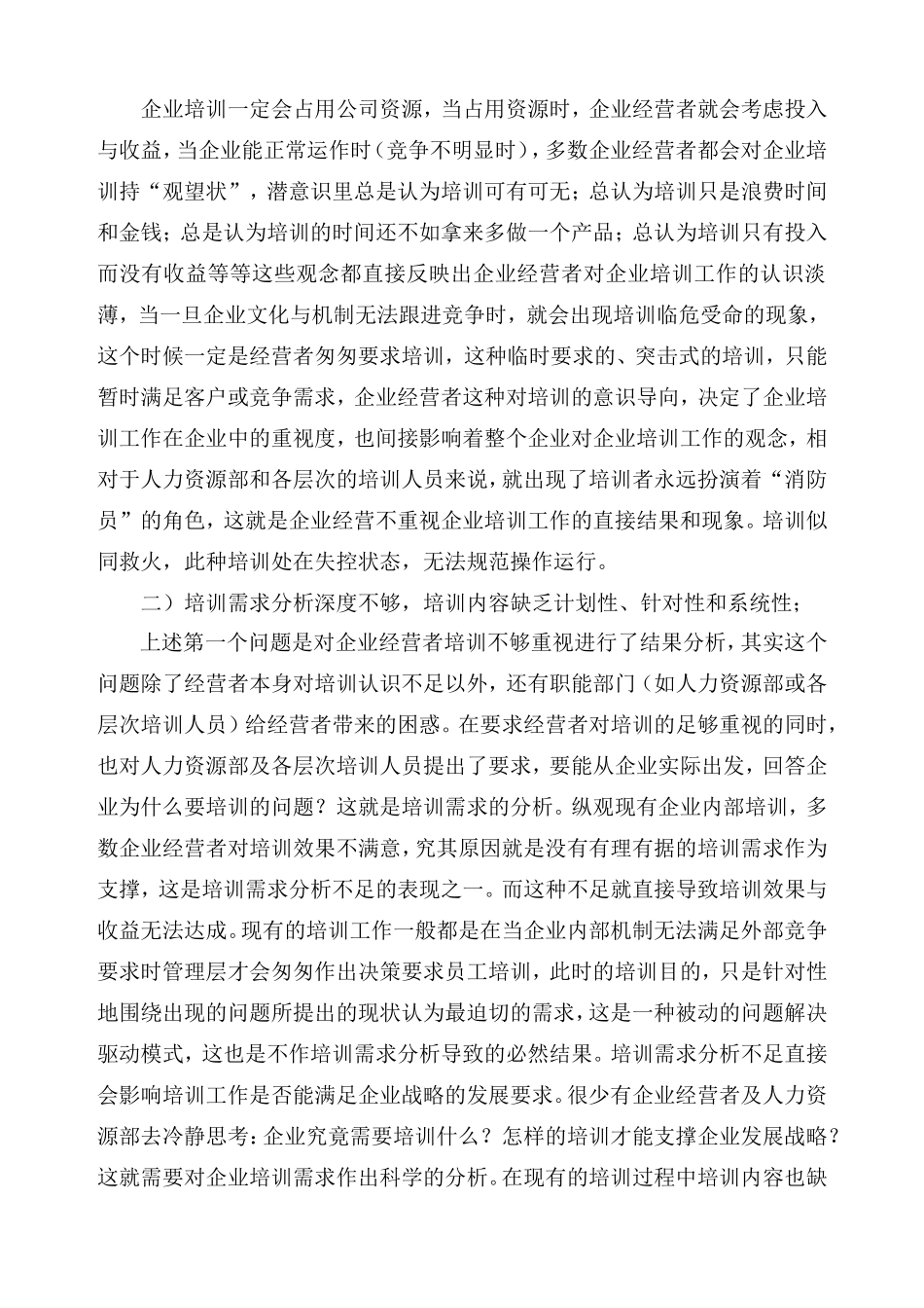 浅析企业培训中的问题与对策_第2页