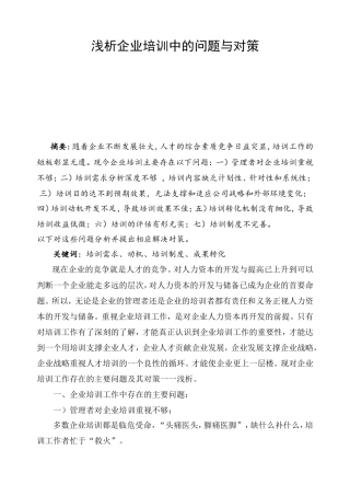 浅析企业培训中的问题与对策