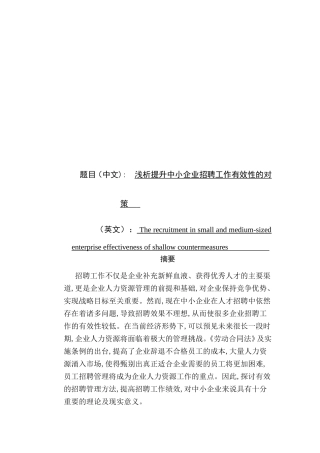 浅析提升中小企业招聘工作有效性的对策