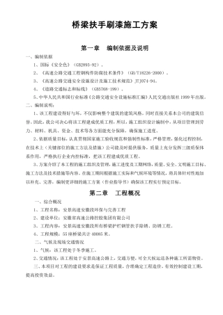 桥梁扶手刷漆施工方案