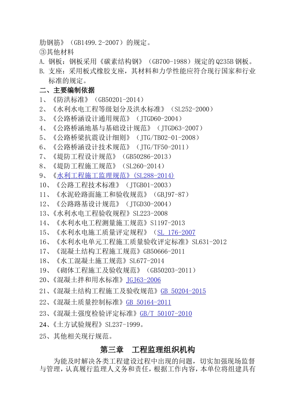 桥梁改扩建工程监理规划_第3页