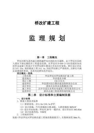 桥梁改扩建工程监理规划