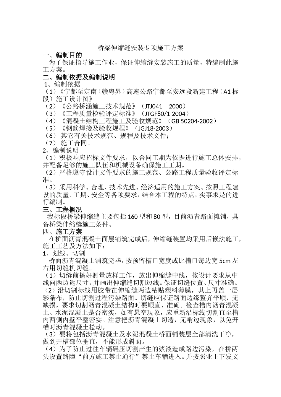 桥梁伸缩缝安装专项施工方案_第1页