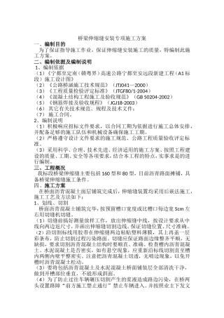 桥梁伸缩缝安装专项施工方案