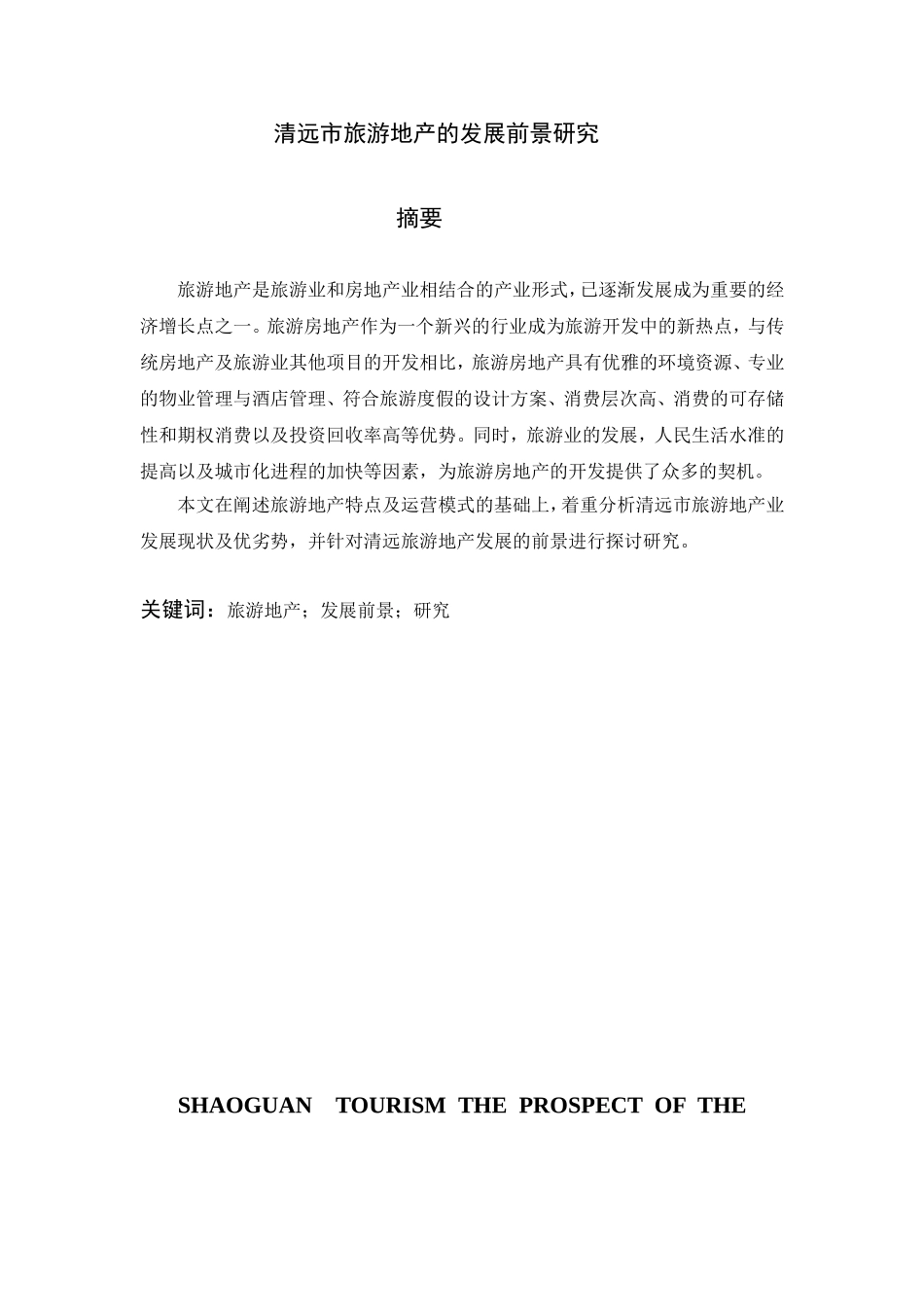 清远市旅游地产的发展前景研究分析_第1页