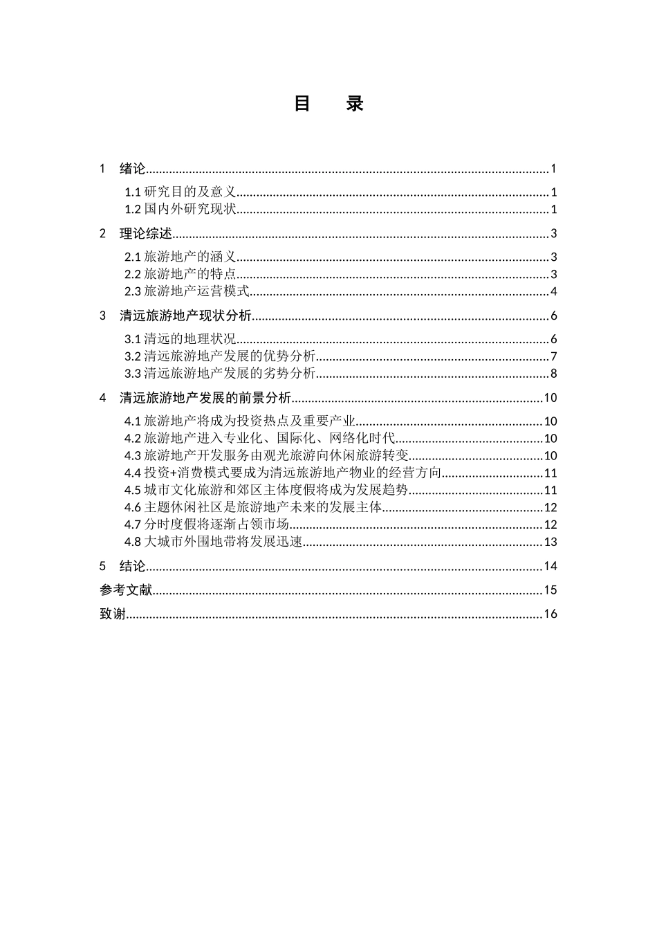 清远市旅游地产的发展前景研究分析_第3页