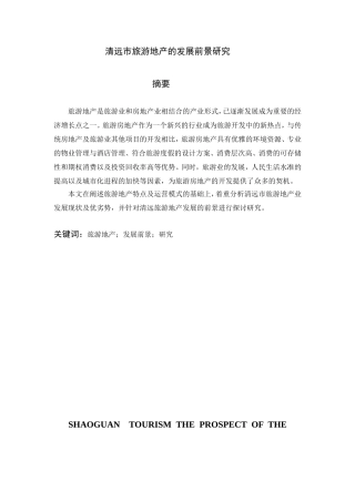 清远市旅游地产的发展前景研究分析