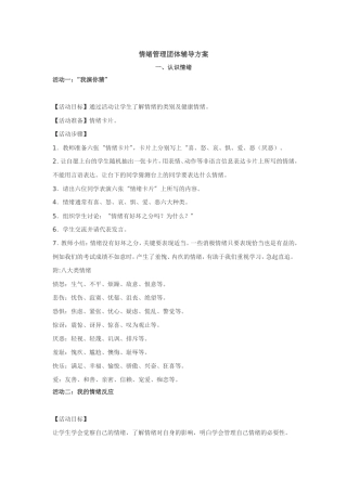 情绪管理团体辅导方案