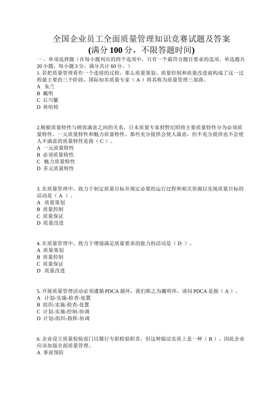 全国企业员工全面质量管理知识竞赛试题及答案_第1页