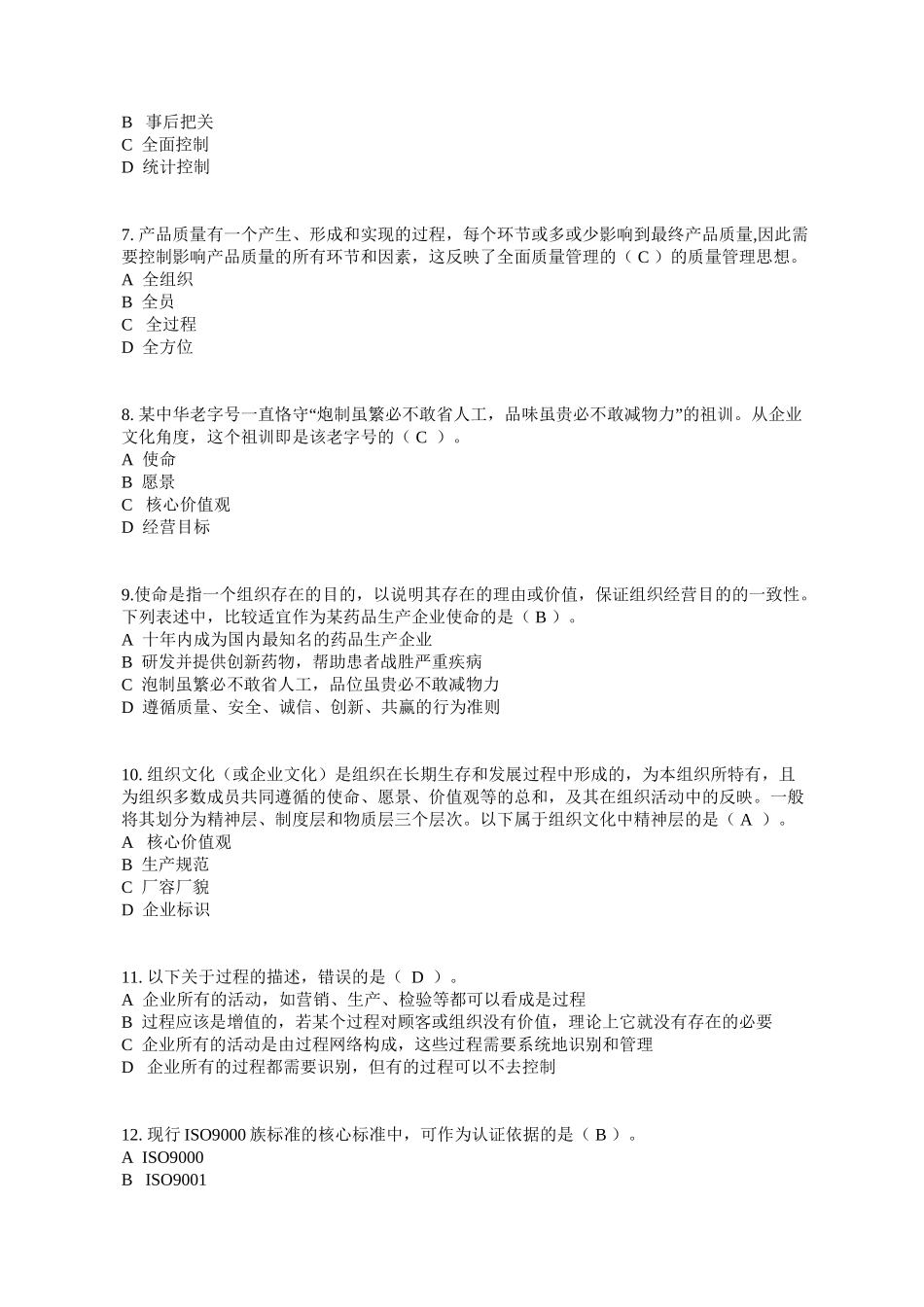 全国企业员工全面质量管理知识竞赛试题及答案_第2页