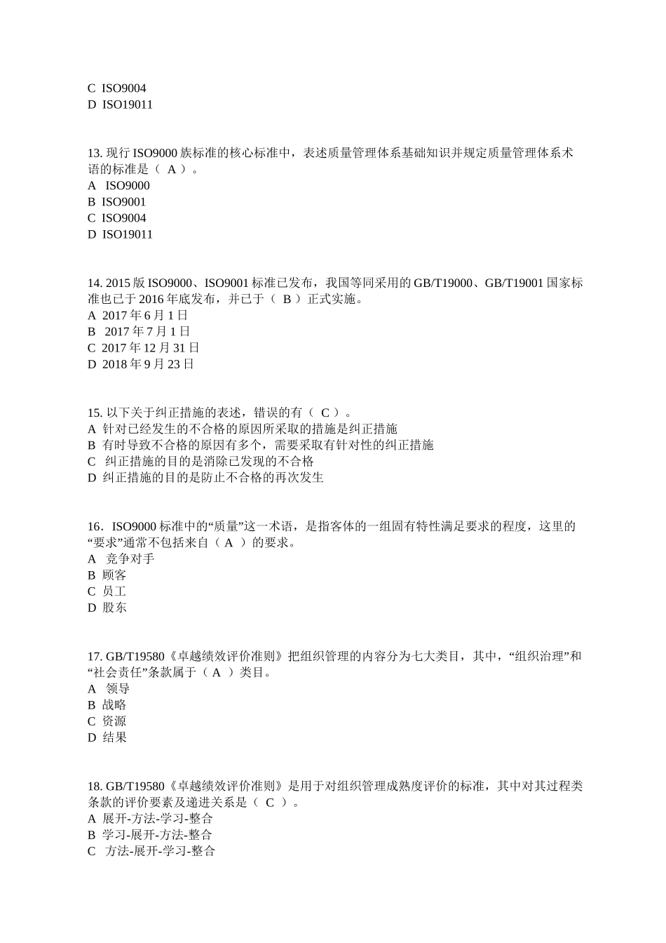 全国企业员工全面质量管理知识竞赛试题及答案_第3页