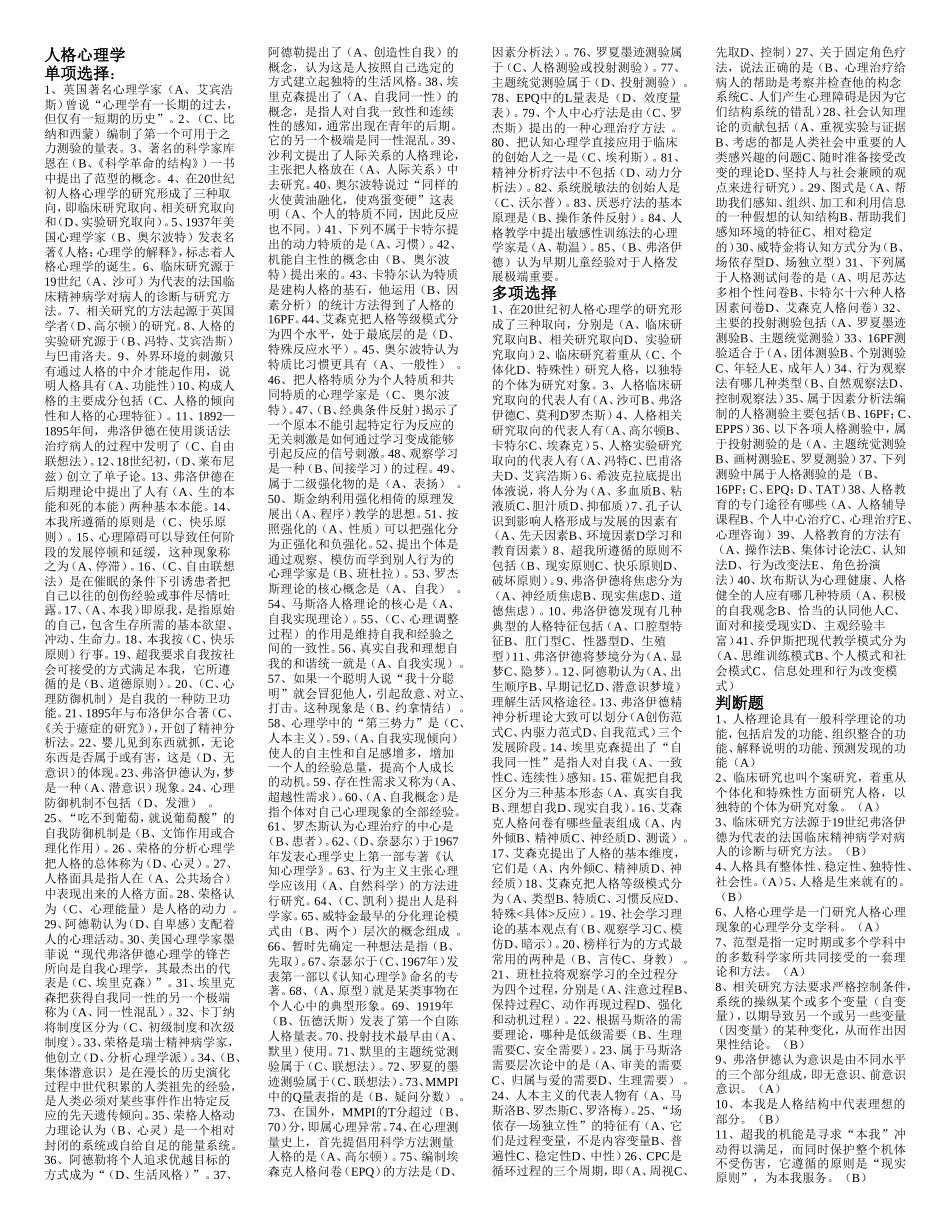 人格心理学课程测试练习题_第1页