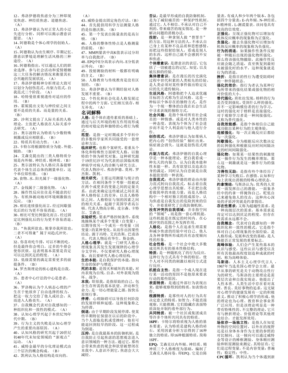 人格心理学课程测试练习题_第2页
