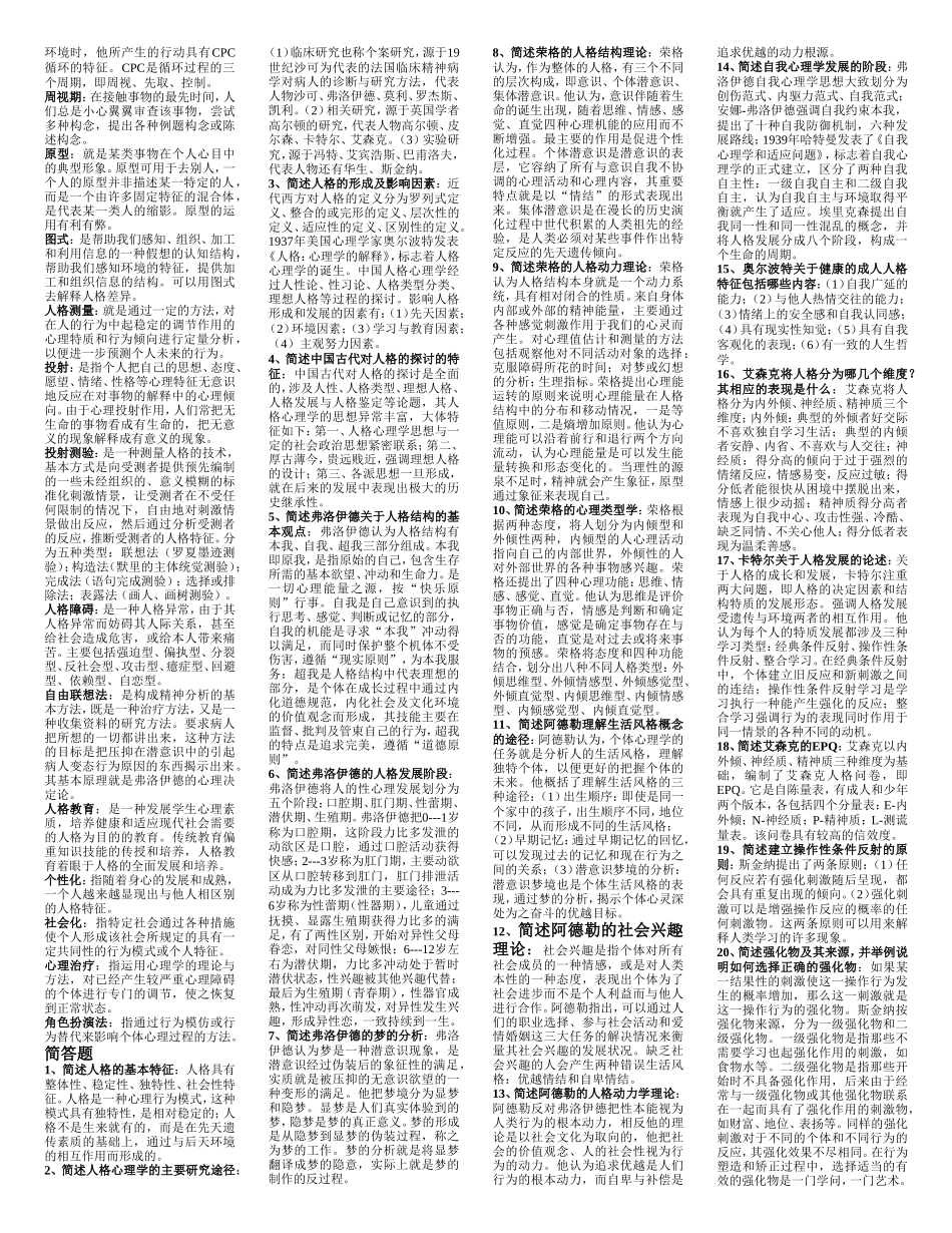 人格心理学课程测试练习题_第3页