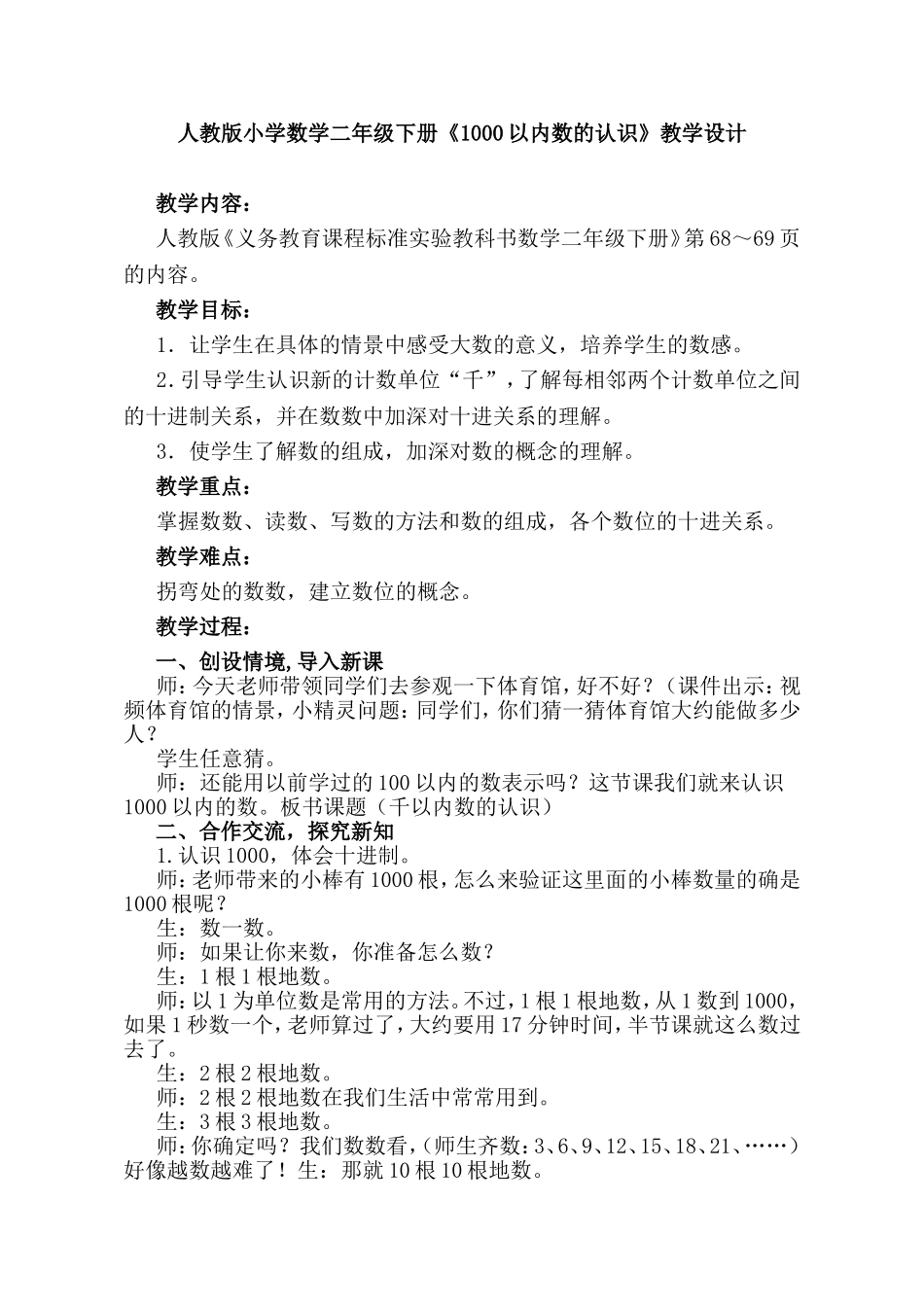 人教版小学数学二年级下册《1000以内数的认识》教学设计_第1页