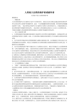 人类是不是大自然的保护者 辩论赛主持词