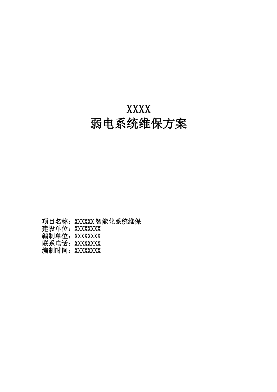 弱电系统维保方案_第1页