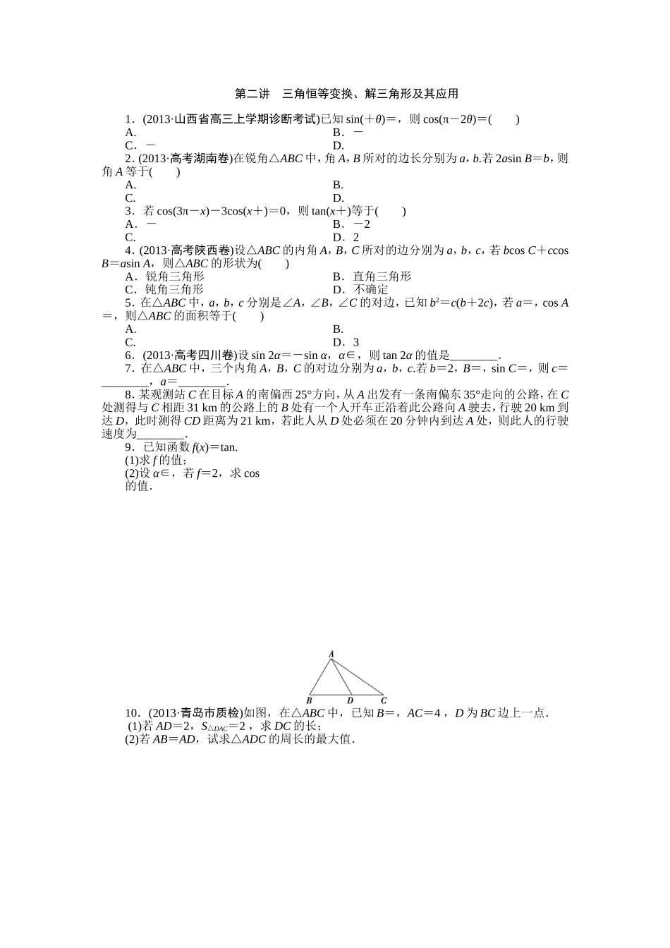 三角恒等变换、解三角形及其应用测试练习题_第1页