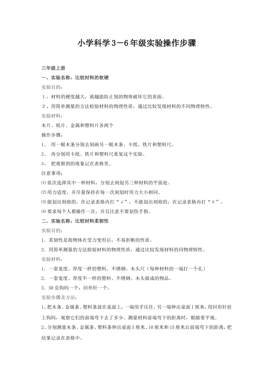 三年级上册小学科学3－6年级实验操作步骤_第1页