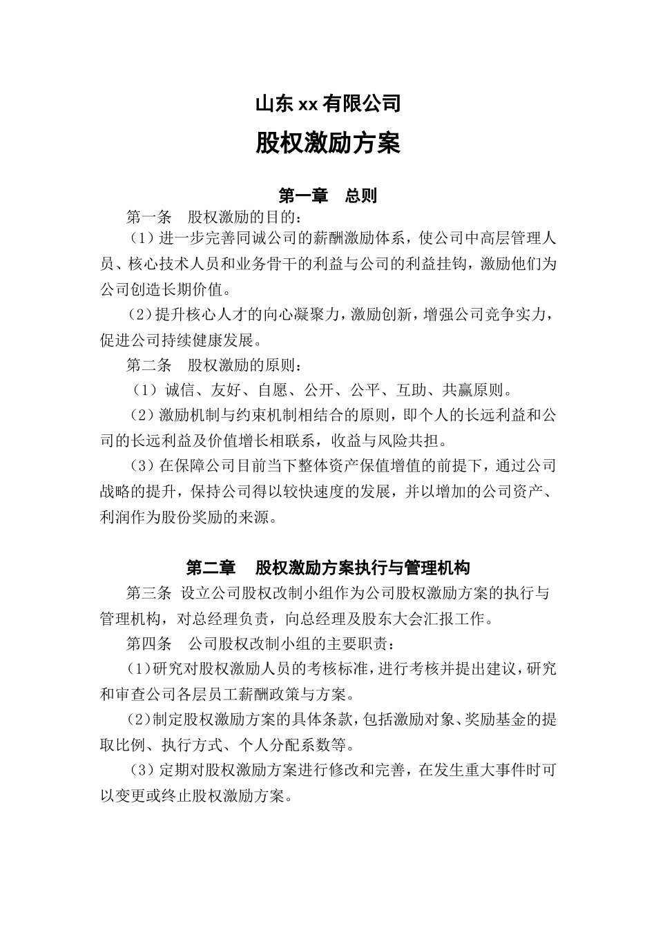 山东xx有限公司股权激励方案_第1页