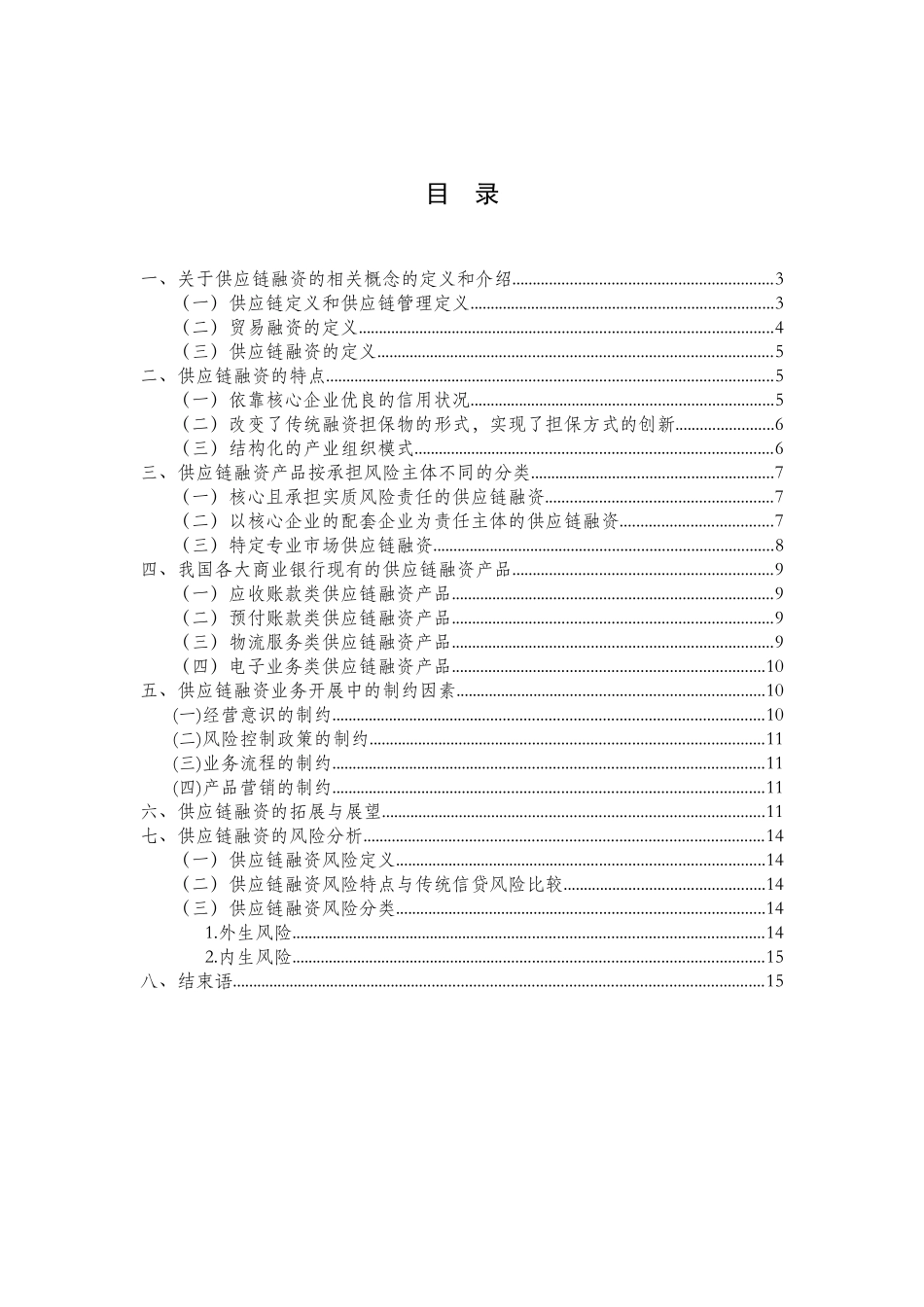 商业银行供应链融资发展方向研究分析_第2页