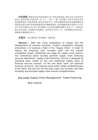 商业银行供应链融资发展方向研究分析