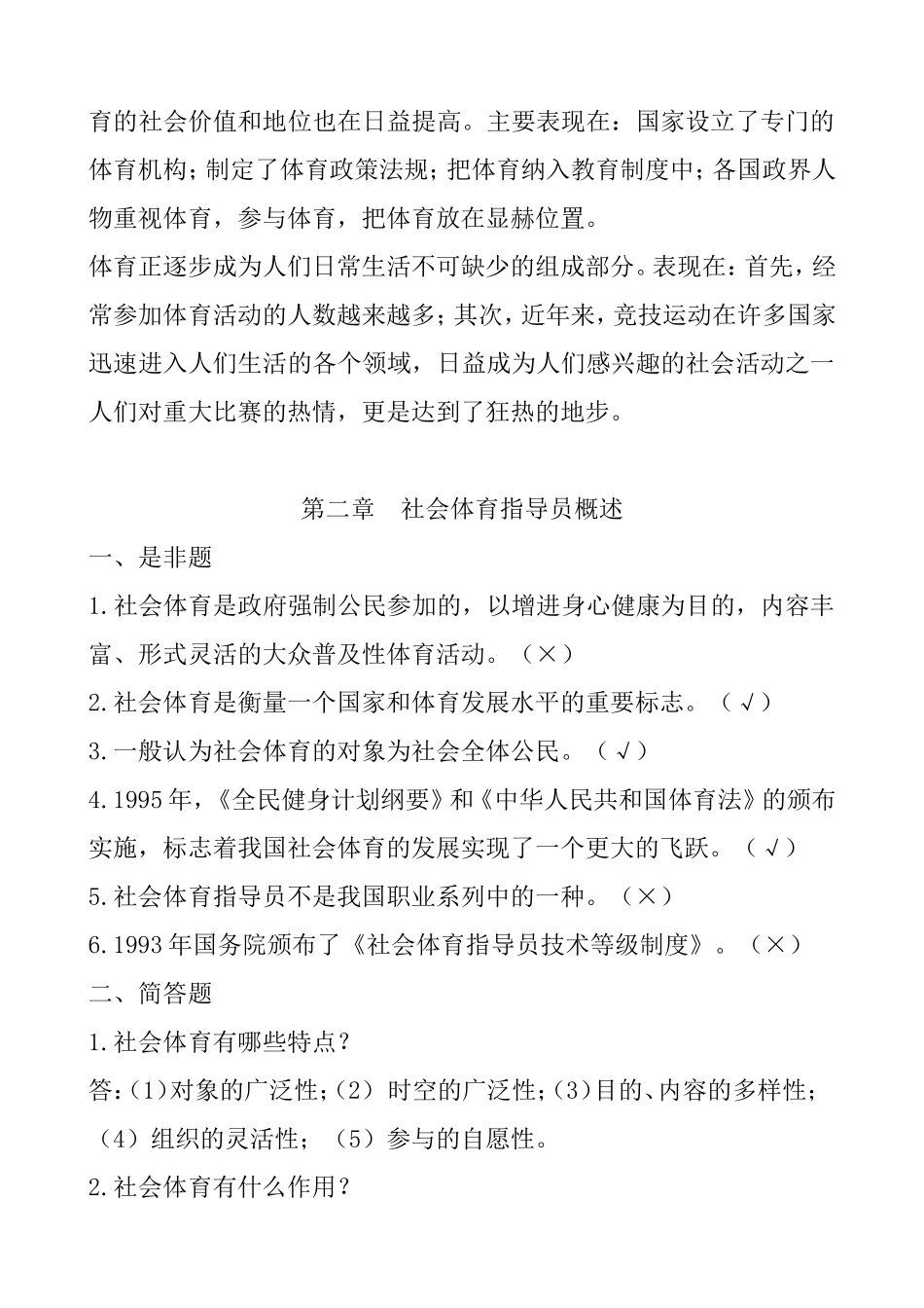 社会体育指导员职业培训教材（初级）试题库_第2页